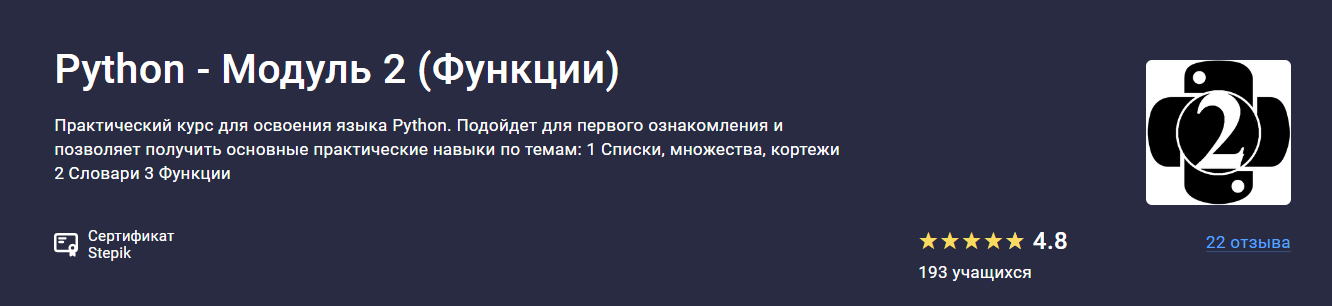 [Stepik] Alexey Kozhakin — Python - Модуль 2 (Функ_0.png